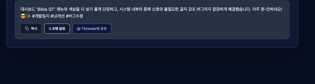 AI 요약을 SNS용 문구로 바꾸고 X·Threads에 공유하는 화면